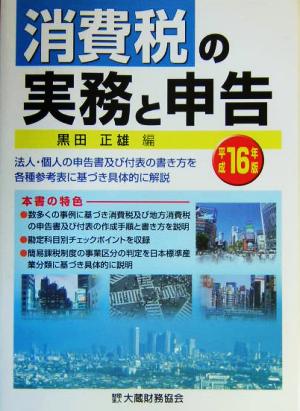 消費税の実務と申告(平成16年版) 法人・個人の申告書及び付表の書き方を各種参考表に基づき具体的に解説