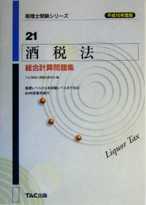 酒税法総合計算問題集(平成16年度版) 税理士受験シリーズ21