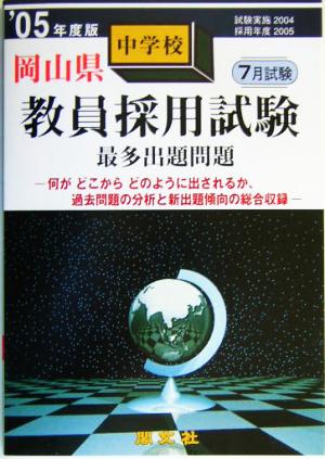 岡山県中学校教員採用試験最多出題問題('05年度版)