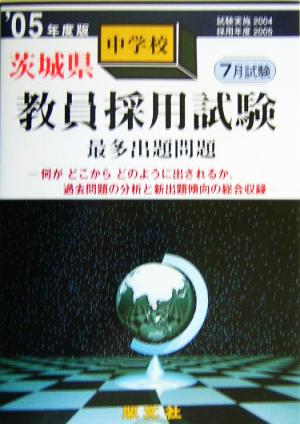 茨城県中学校教員採用試験最多出題問題('05年度版)