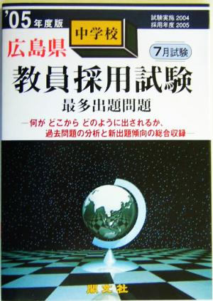 広島県中学校教員採要試験最多出題問題('05年度版)