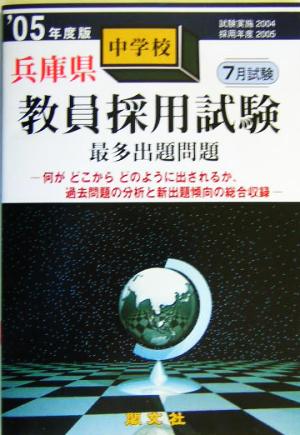 兵庫県中学校教員採用試験最多出題問題('05年度版)