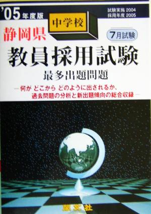 静岡県中学校教員採用試験最多出題問題('05年度版)