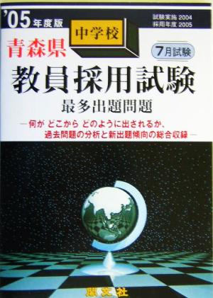 青森県中学校教員採用試験最多出題問題('05年度版)