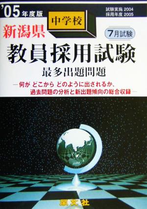 新潟県中学校教員採用試験最多出題問題('05年度版)