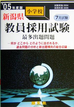 新潟県小学校教員採用試験最多出題問題('05年度版)