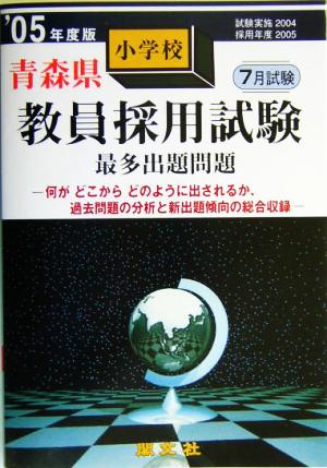 青森県小学校教員採用試験最多出題問題('05年度版)