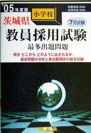 茨城県小学校教員採用試験最多出題問題('05年度版)