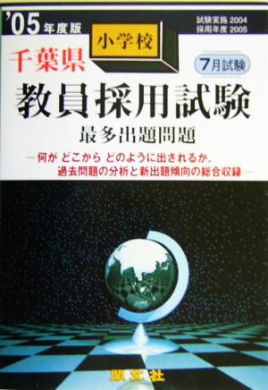 千葉県小学校教員採用試験最多出題問題('05年度版)