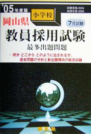 岡山県小学校教員採用試験最多出題問題('05年度版)