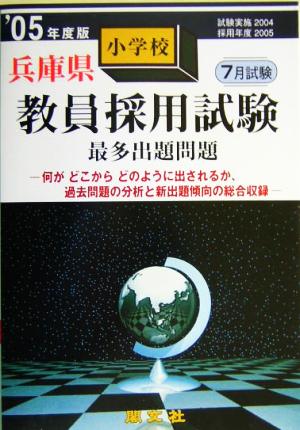 兵庫県小学校教員採用試験最多出題問題('05年度版)