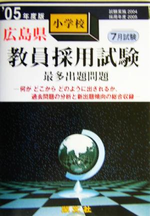 広島県小学校教員採用試験最多出題問題('05年度版)