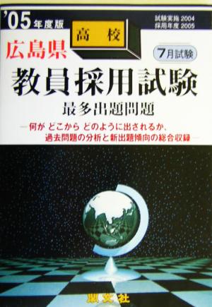 広島県高校教員採用試験最多出題問題('05年度版)