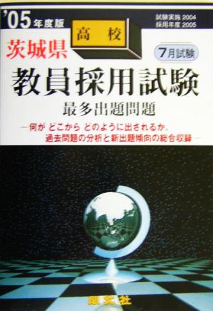 茨城県高校教員採用試験最多出題問題('05年度版)