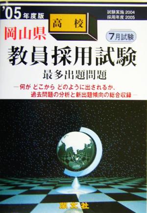 岡山県高校教員採用試験最多出題問題('05年度版)