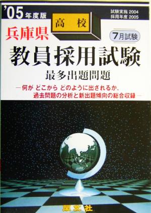 兵庫県高校教員採用試験最多出題問題('05年度版)