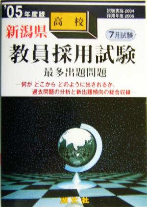 新潟県高校教員採用試験最多出題問題('05年度版)