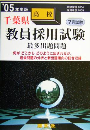 千葉県高校教員採用試験最多出題問題('05年度版)