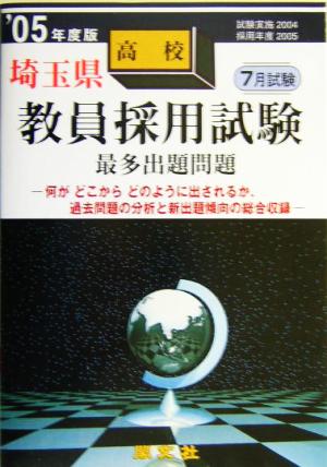 埼玉県高校教員採用試験最多出題問題('05年度版)