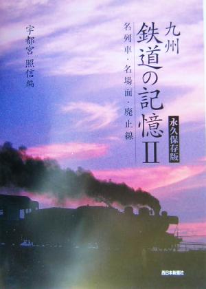 九州鉄道の記憶(2) 名列車・名場面・廃止線 永久保存版