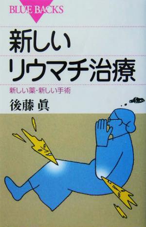 新しいリウマチ治療 新しい薬・新しい手術 ブルーバックス