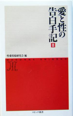 愛と性の告白手記(2) マドンナ新書