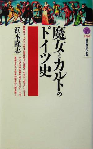 魔女とカルトのドイツ史 講談社現代新書