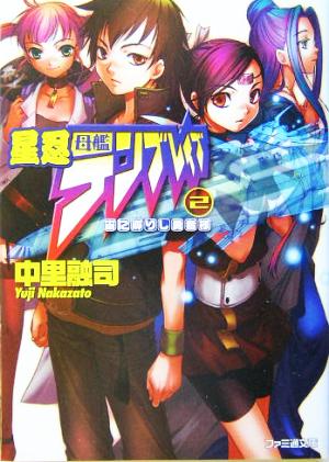 星忍母艦テンブレイブ(2) 宙に孵りし勇者様 ファミ通文庫