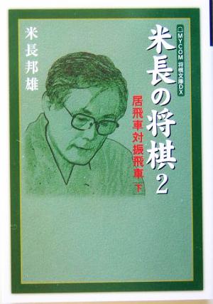 米長の将棋(2) 居飛車対振飛車 下 MYCOM将棋文庫DX