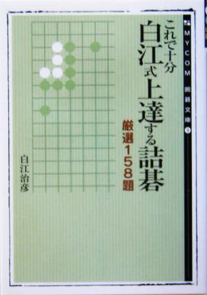 これで十分 白江式上達する詰碁 厳選158題 MYCOM囲碁文庫9
