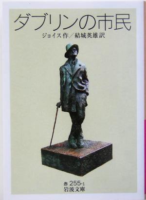 ダブリンの市民 岩波文庫