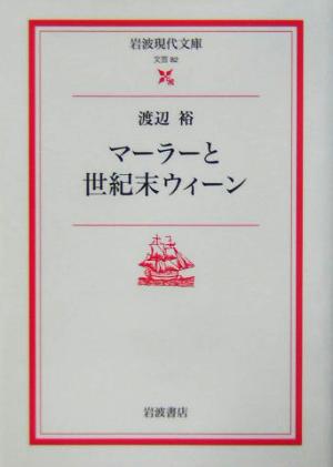 マーラーと世紀末ウィーン 岩波現代文庫 文芸82