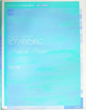 ピアノのために ドビュッシーピアノ作品全集4