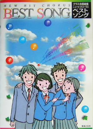 クラス合唱曲集 ニューヒットコーラス ベストソング クラス合唱曲集