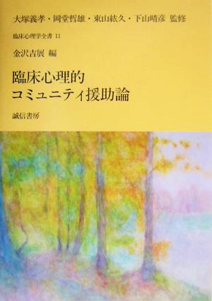 臨床心理的コミュニティ援助論 臨床心理学全書第11巻