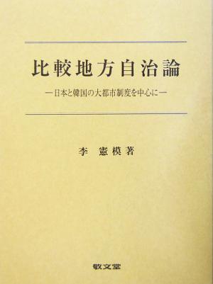 比較地方自治論 日本と韓国の大都市制度を中心に