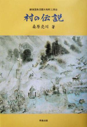 村の伝説 越後国魚沼郡大和町三用谷