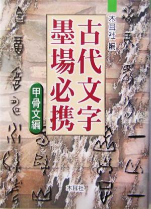 古代文字墨場必携(甲骨文編) 甲骨文編