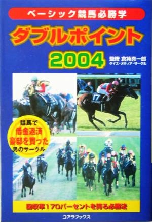 ダブルポイント2004(2004) ベーシック競馬必勝学