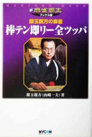 棒テン即リー全ツッパ 銀玉親方の麻雀 新・麻雀覇王ブックス2