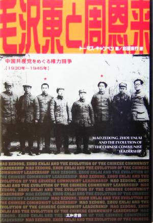 毛沢東と周恩来中国共産党をめぐる権力闘争 1930年～1945年