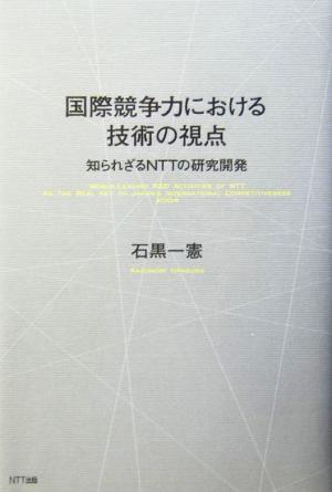 国際競争力における技術の視点 知られざるNTTの研究開発