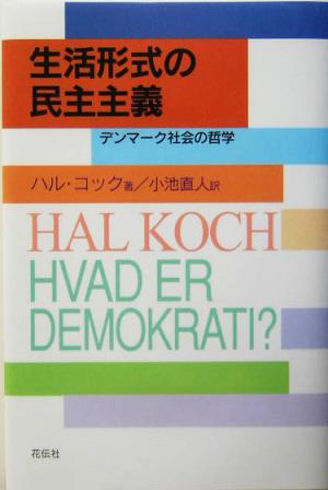 生活形式の民主主義 デンマーク社会の哲学