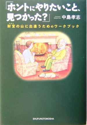 ホントにやりたいこと、見つかった？ 財宝の山に出逢うためのワークブック