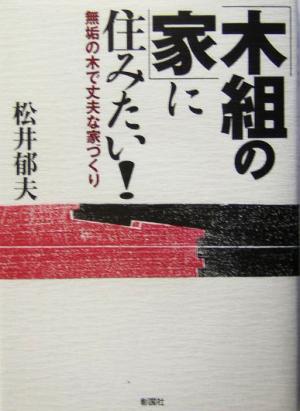 「木組の家」に住みたい！ 無垢の木で丈夫な家づくり