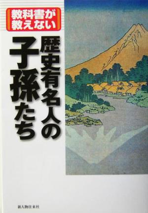 教科書が教えない歴史有名人の子孫たち