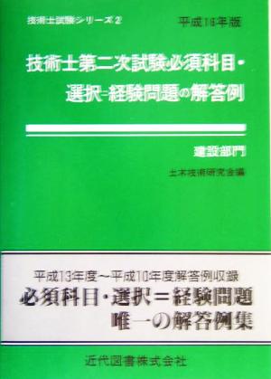 技術士第二次試験 必須科目・選択=経験問題の解答例 建設部門(平成16年版) 技術士試験シリーズ2