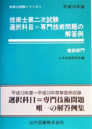 技術士第二次試験 選択科目=専門技術問題の解答例 建設部門(平成16年版) 技術士試験シリーズ1