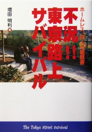 不況!!東京路上サバイバル ホームレス28人の履歴書