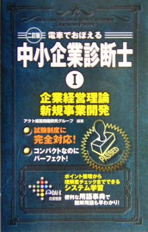 電車でおぼえる中小企業診断士(1) 企業経営理論/新規事業開発